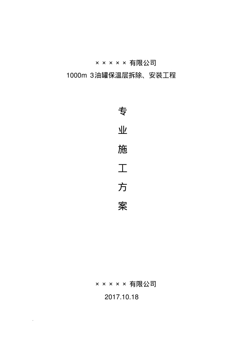 储罐保温施工及方案.pdf_第1页