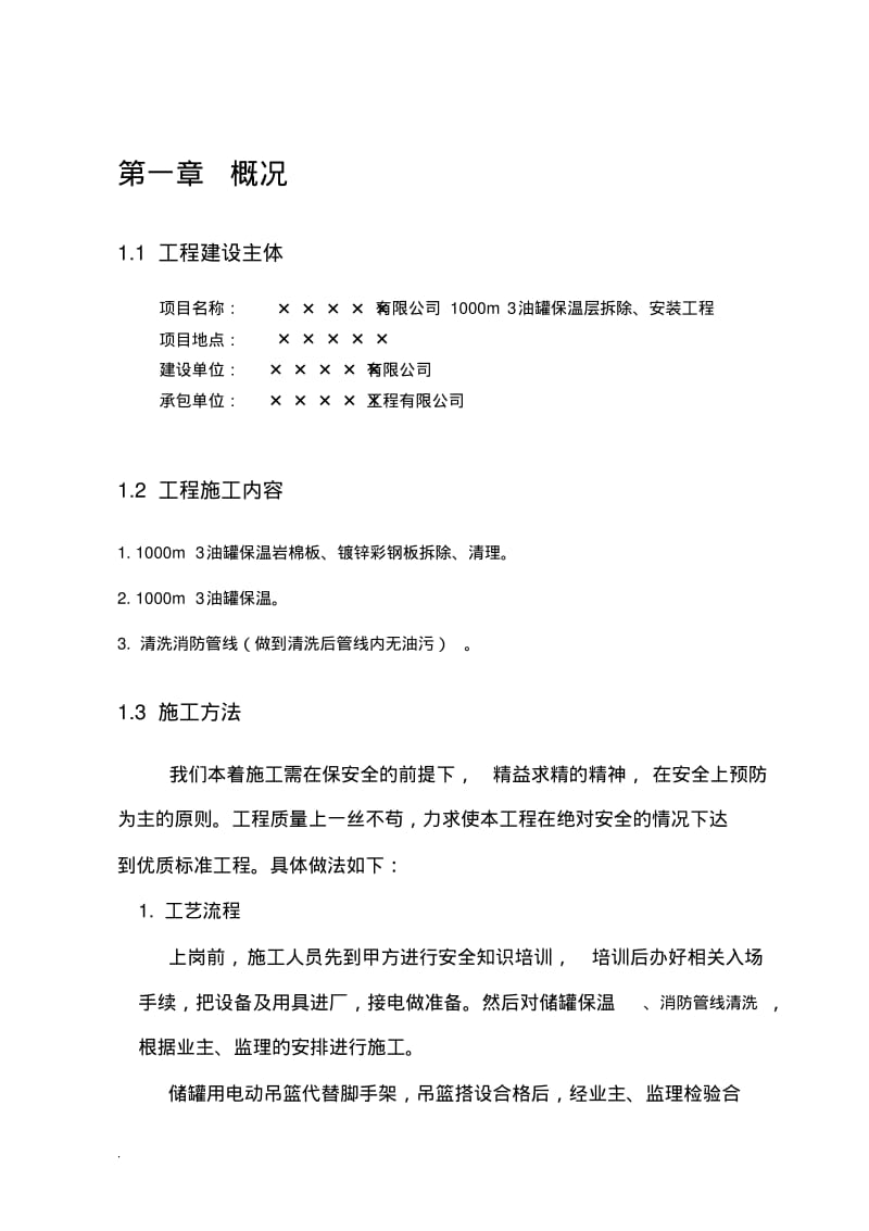 储罐保温施工及方案.pdf_第3页