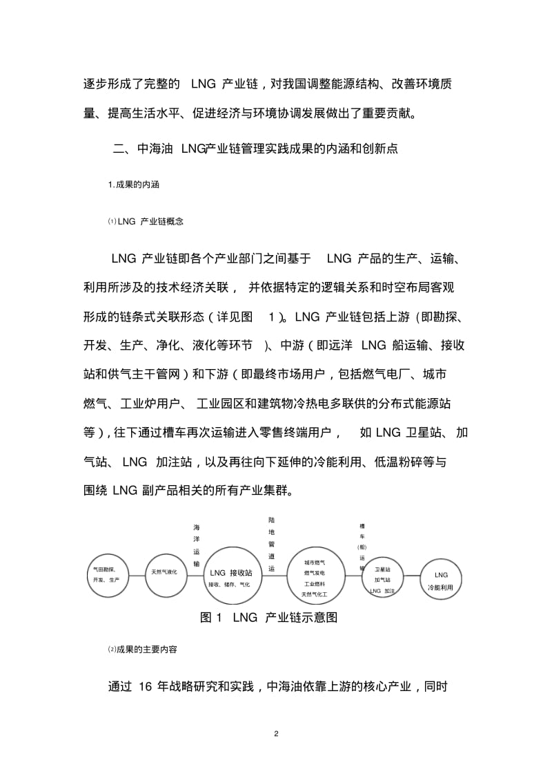 中海油液化天然气产业链管理实践.pdf_第2页