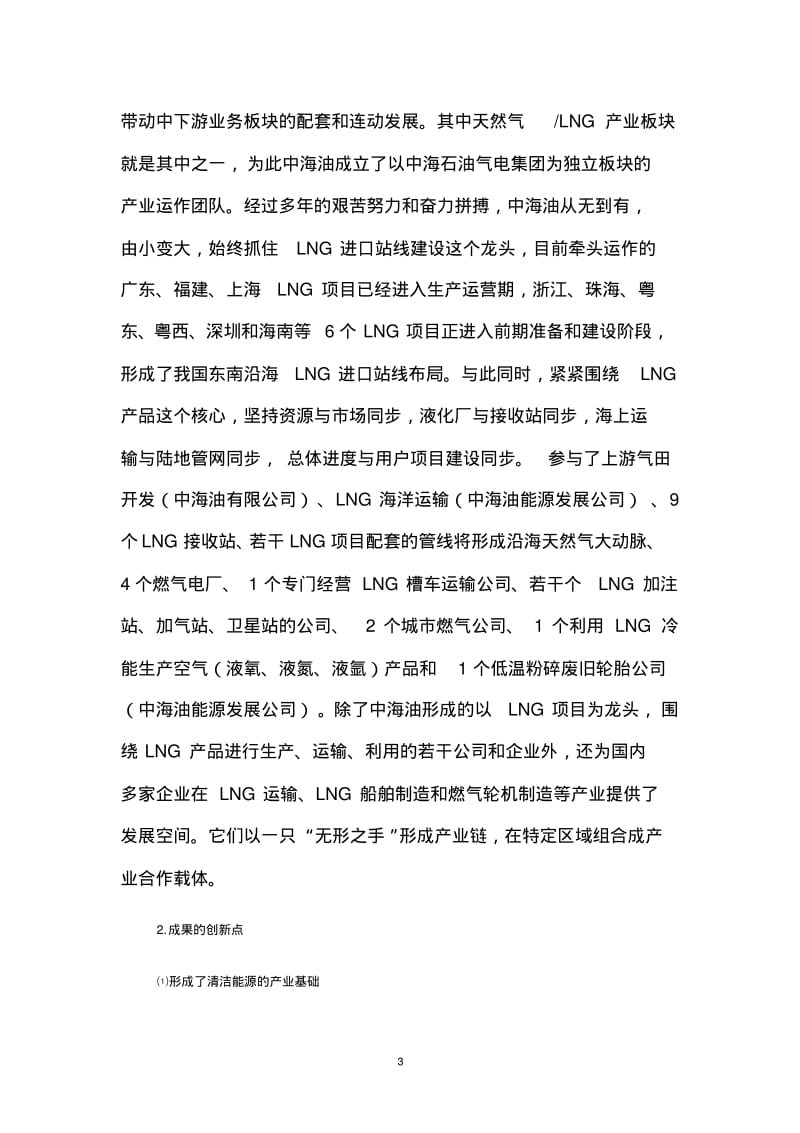 中海油液化天然气产业链管理实践.pdf_第3页