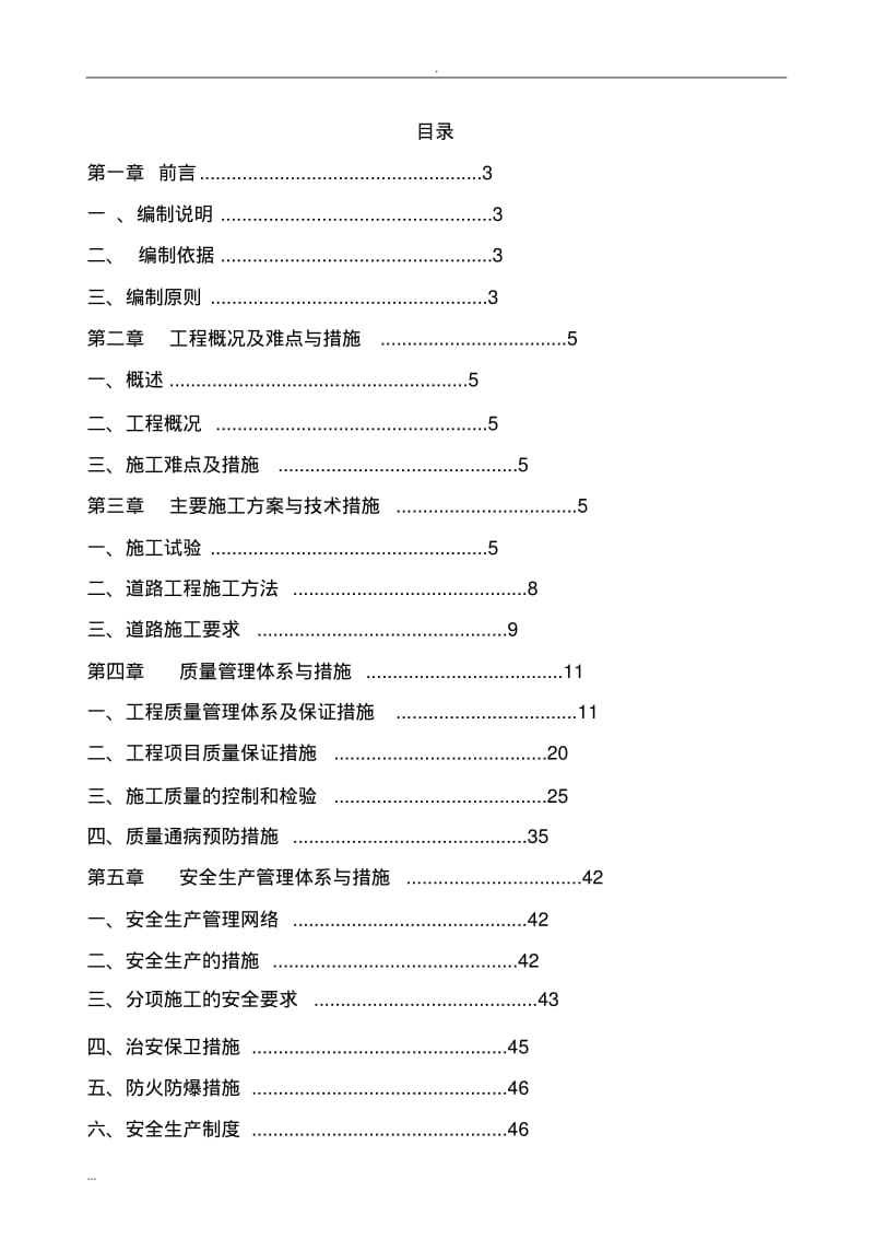 厂区内破损道路维修工程-的施工组织设计.pdf_第1页