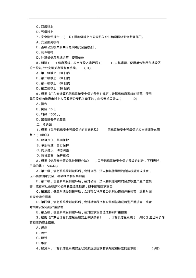 信息安全等级保护培训试题集.pdf_第2页