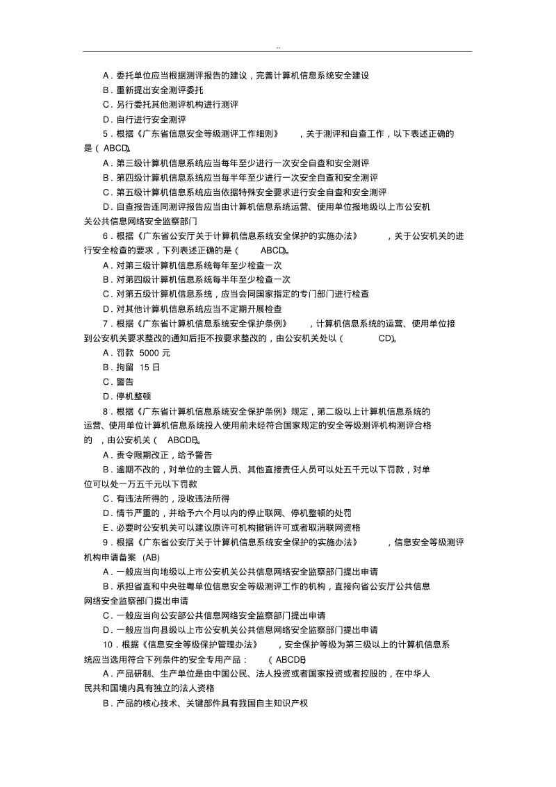 信息安全等级保护培训试题集.pdf_第3页