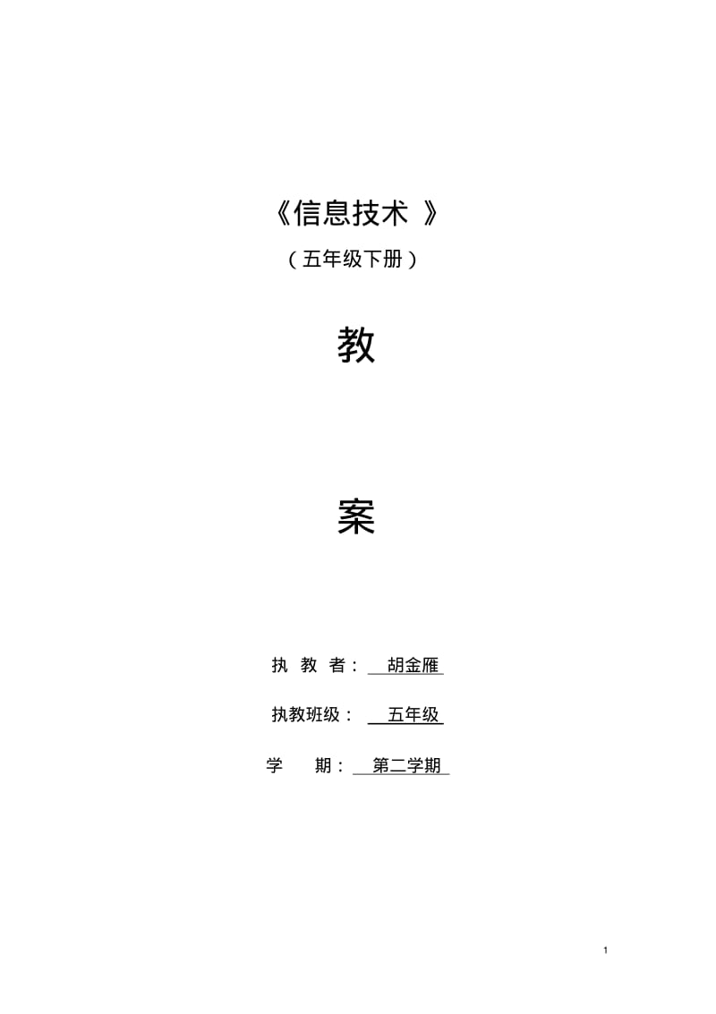 人教版五年级下册信息技术教案汇总.pdf_第1页