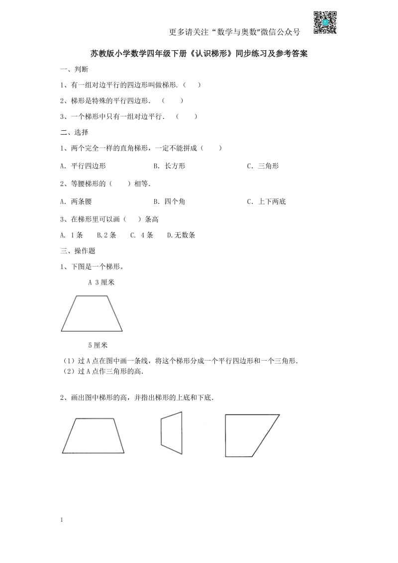 苏教版四下课时练-7单元7课时-认识梯形-苏教版.pdf_第1页