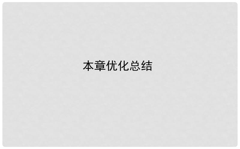 2019-2020学年新教材高中物理 第六章 圆周运动本章优化总结课件 新人教版必修第二册.ppt_第1页