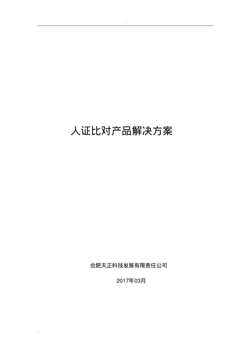 人证比对产品方案.pdf_第1页