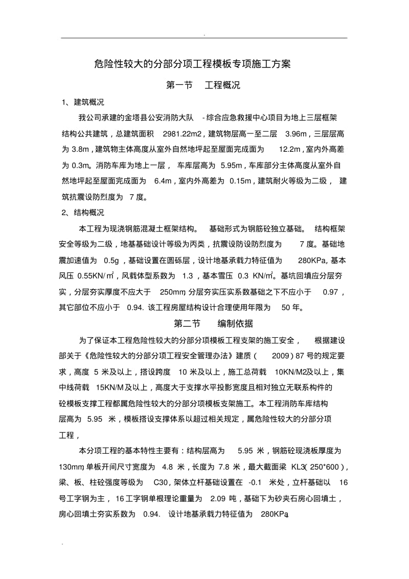 危险性较大的分部分项工程模板专项施工方案.pdf_第1页