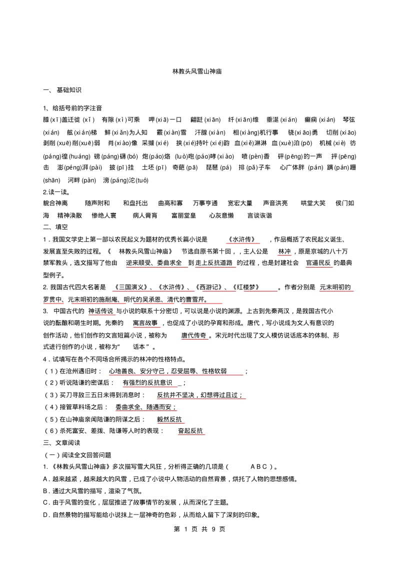 《林教头风雪山神庙》习题集解析.pdf_第1页