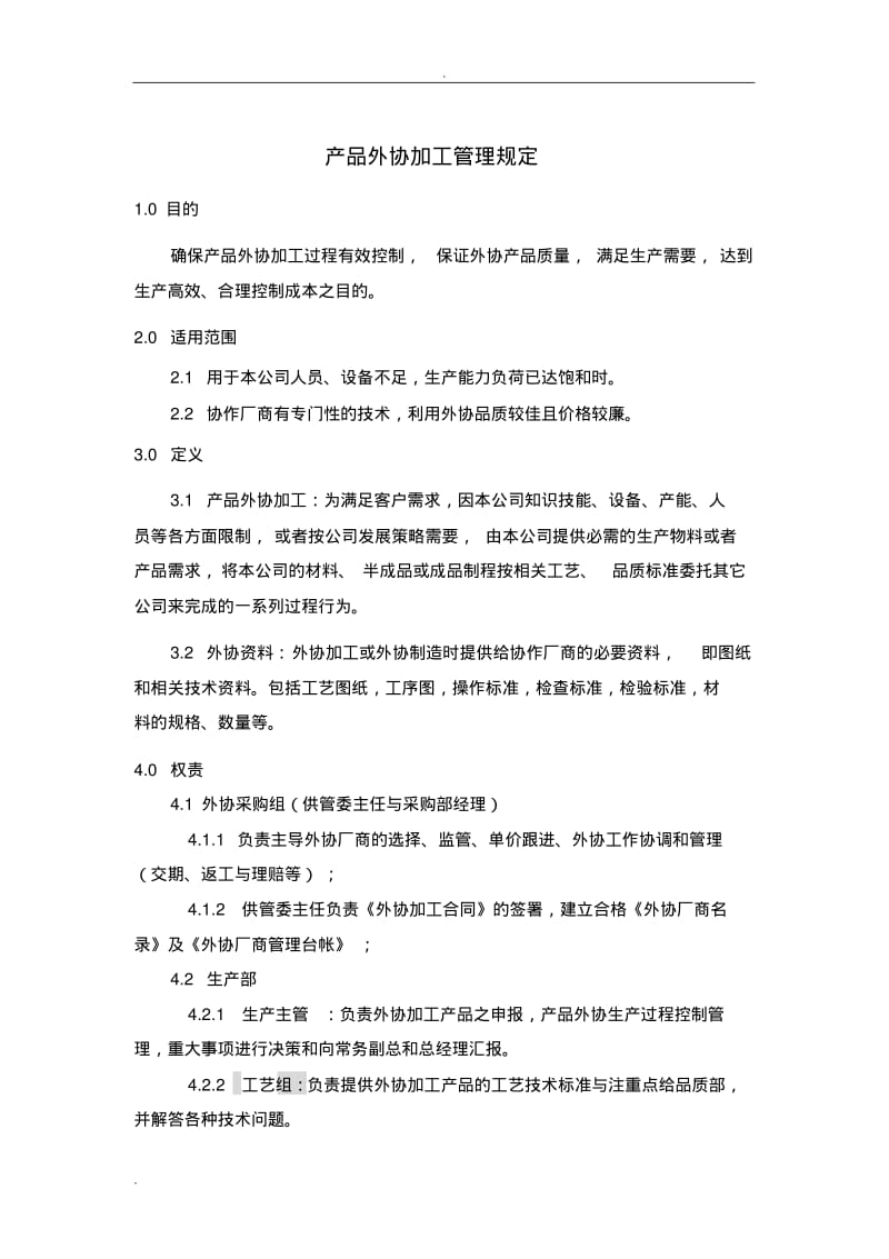 产品外协管理规定.pdf_第1页