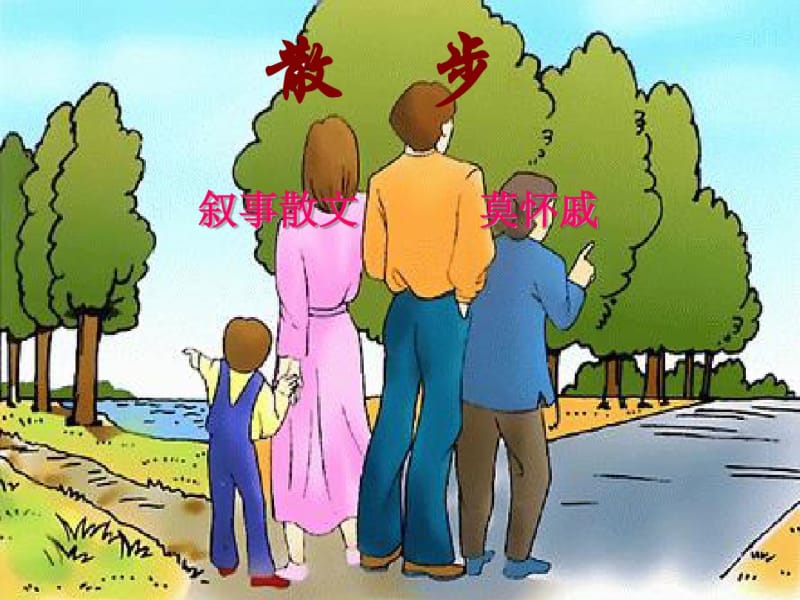 人教版语文七年级上册第6课散步分析.pdf_第2页