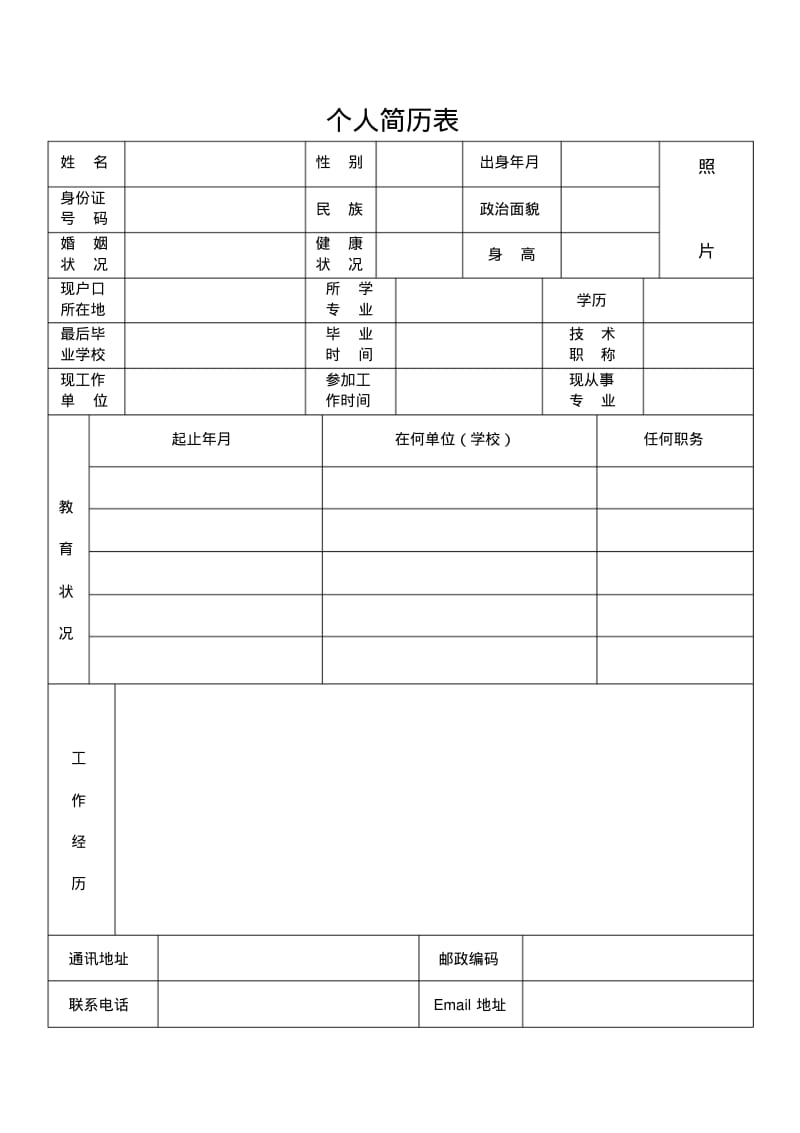 个人简历表格(通用版)55483.pdf_第1页