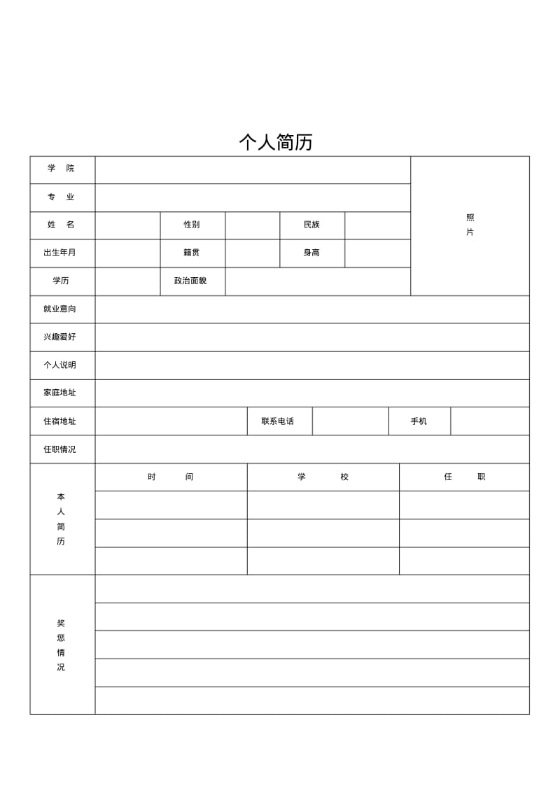 个人简历表格(通用版)55483.pdf_第2页