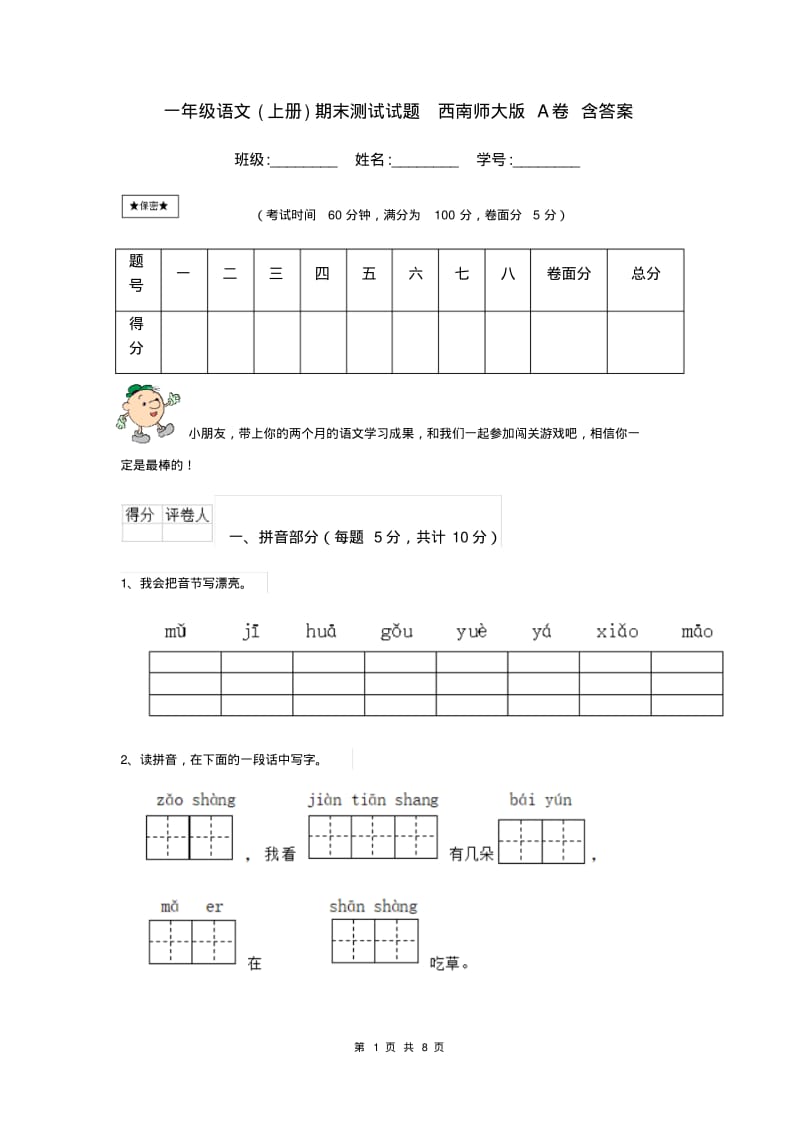 一年级语文(上册)期末测试试题西南师大版A卷含答案.pdf_第1页