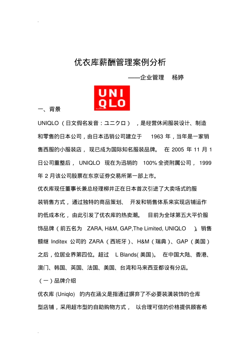 优衣库薪酬管理案例分析.pdf_第1页