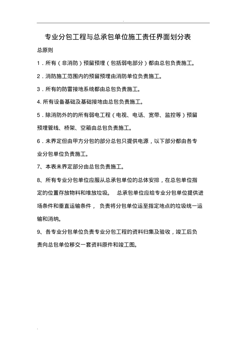 专业分包工程与总承包单位施工界面划分表.pdf_第1页