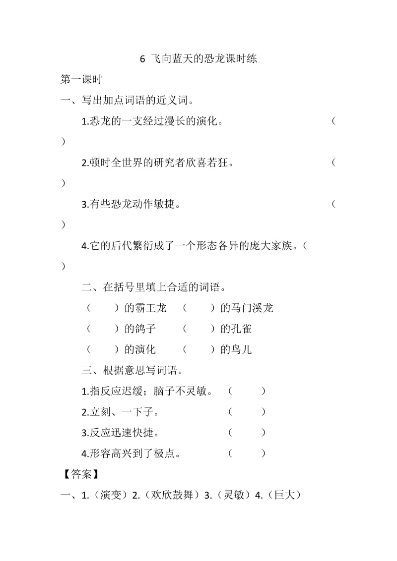 部编版四年级下册语文6 飞向蓝天的恐龙课时练.docx_第1页