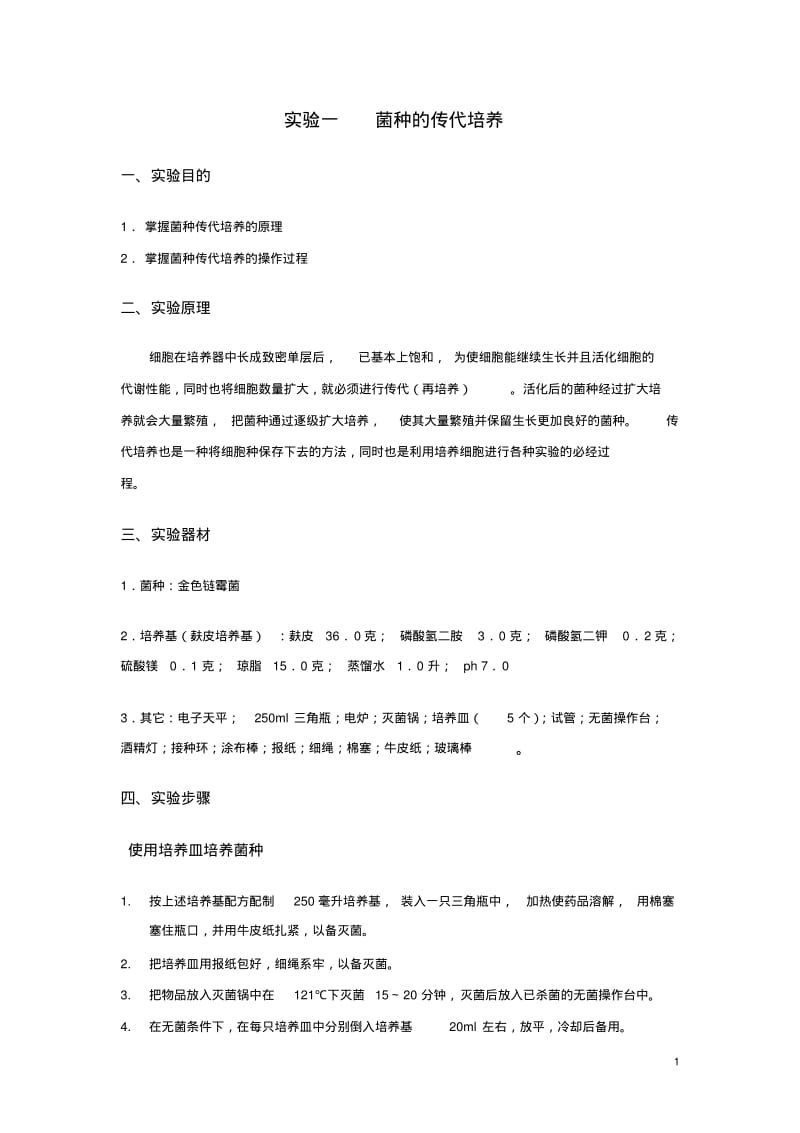 发酵工艺实验讲解.pdf_第1页