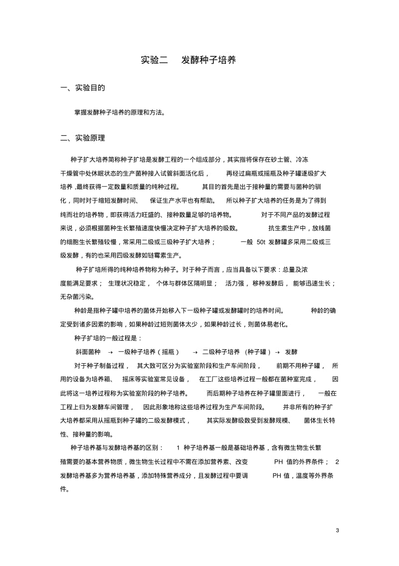 发酵工艺实验讲解.pdf_第3页