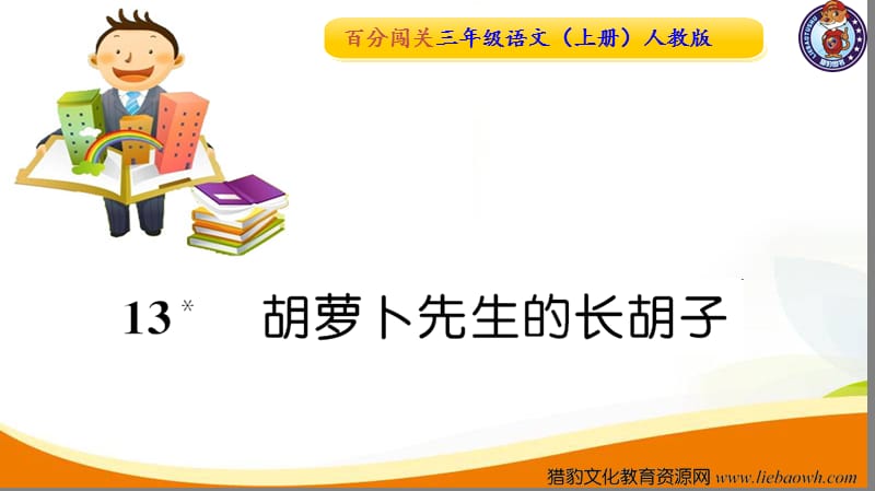 13 胡萝卜先生的长胡子  【部编(统编)版 三年级上语文 作业课件PPT】.ppt_第1页