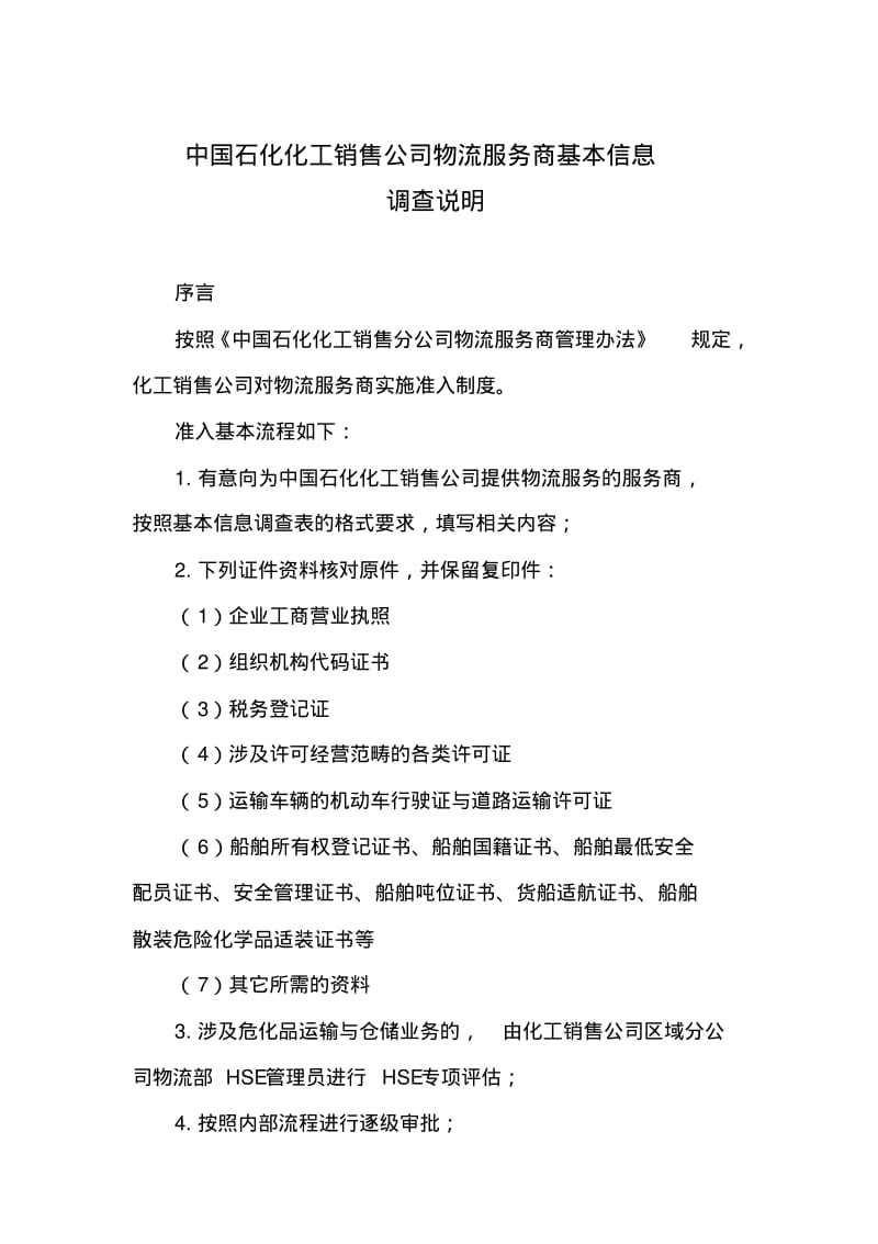 中国石化化工销售公司物流服务商基本信息调查表说明.pdf_第1页
