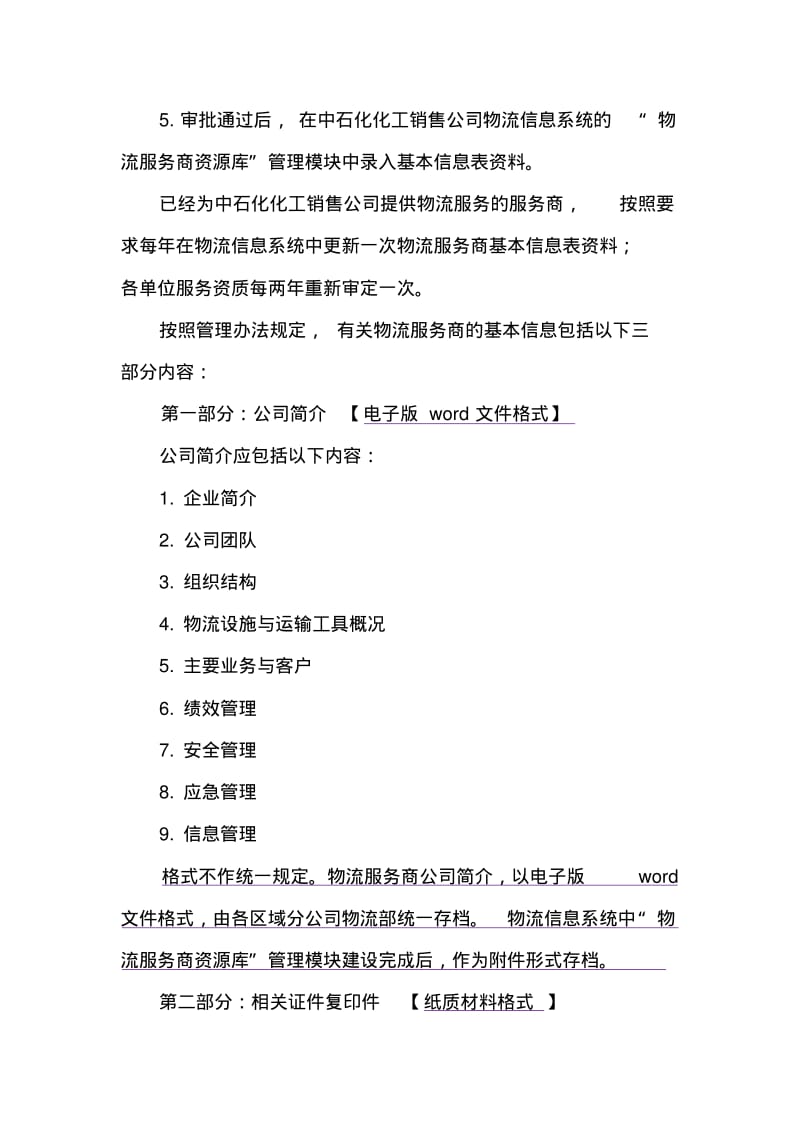 中国石化化工销售公司物流服务商基本信息调查表说明.pdf_第2页