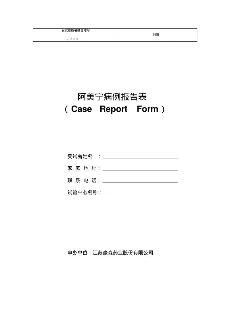 临床试验观察表(CRF)讲解.pdf_第1页