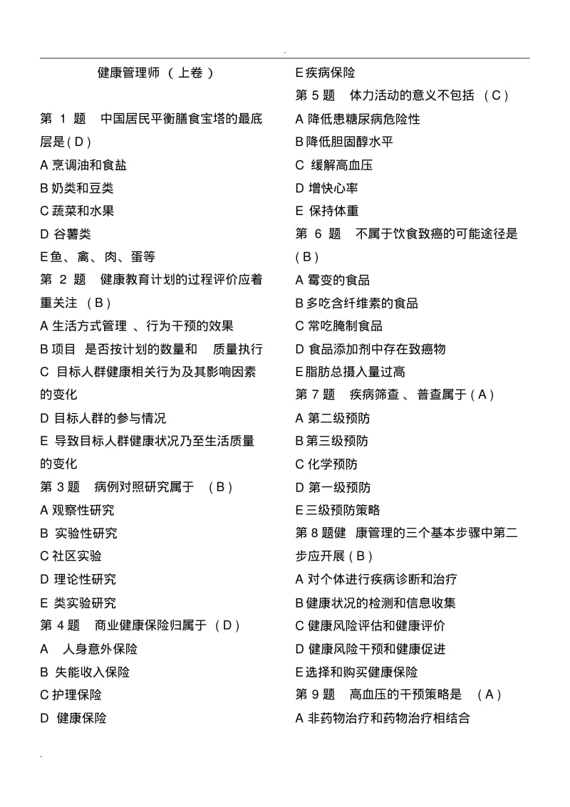 健康管理师考试题上卷.pdf_第1页