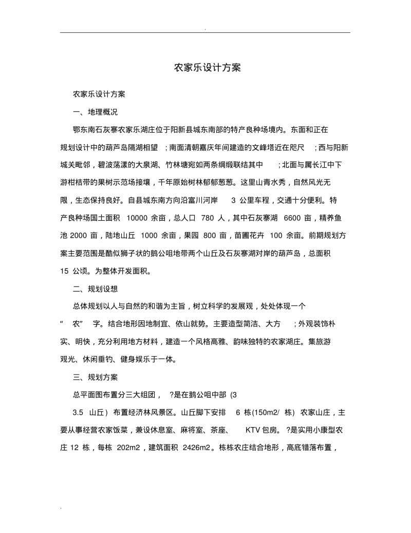 农家乐设计方案.pdf_第1页