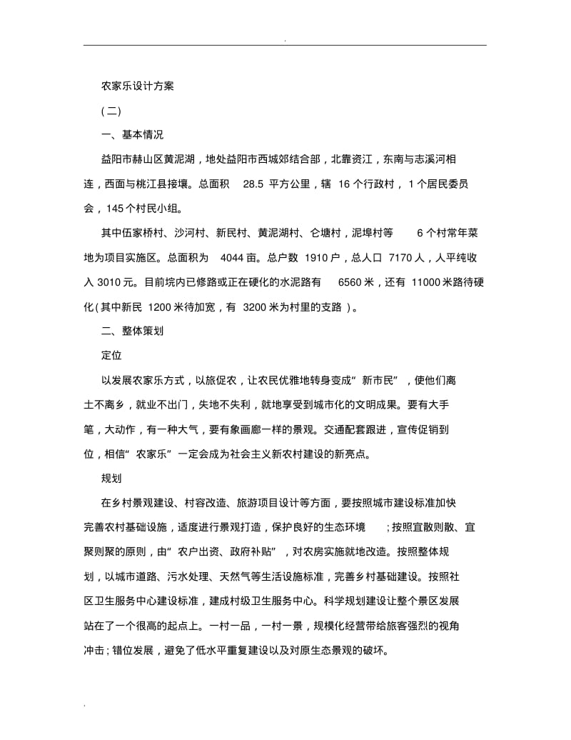 农家乐设计方案.pdf_第3页