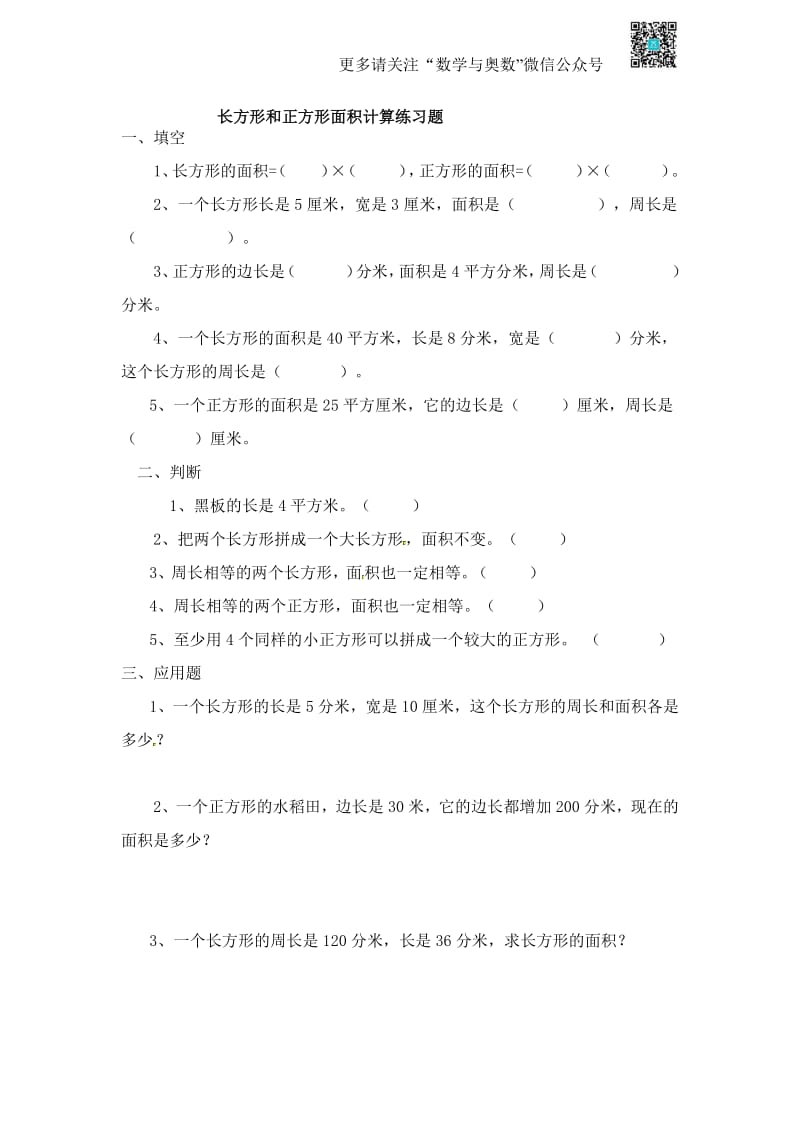 苏教版三下课时练 6长方形和正方形的面积2.pdf_第1页