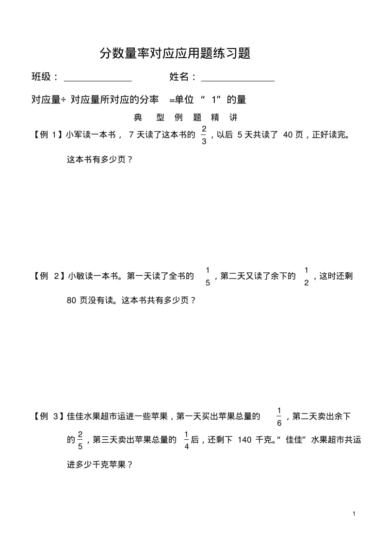 分数量率对应应用题练习题讲解.pdf_第1页