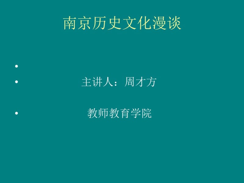 南京历史文化漫谈分析.pdf_第1页