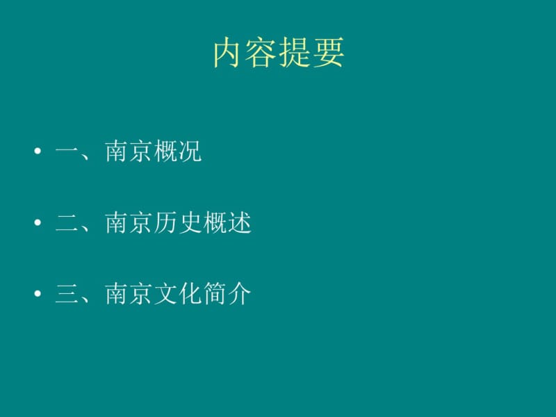 南京历史文化漫谈分析.pdf_第2页