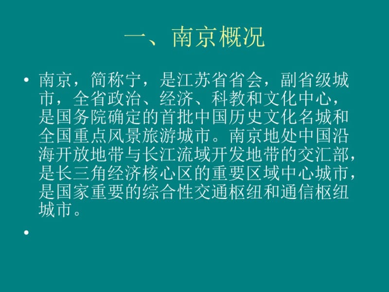 南京历史文化漫谈分析.pdf_第3页