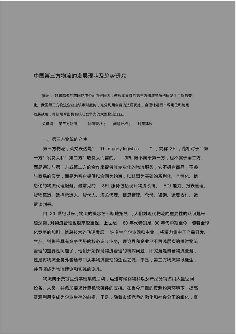 中国第三方物流的发展现状及趋势研究.pdf_第1页