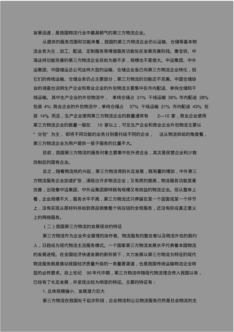 中国第三方物流的发展现状及趋势研究.pdf_第3页