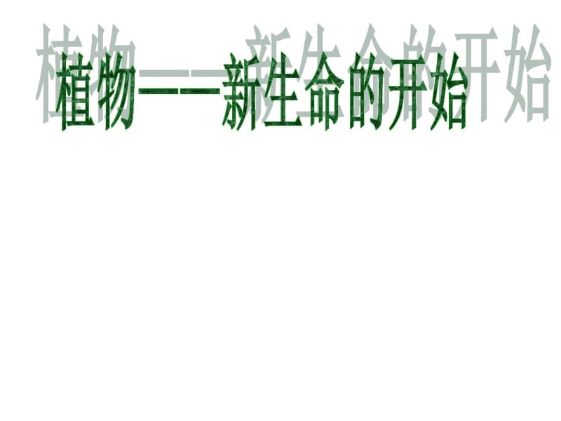 三年级科学下册第一单元课件资料.pdf_第2页