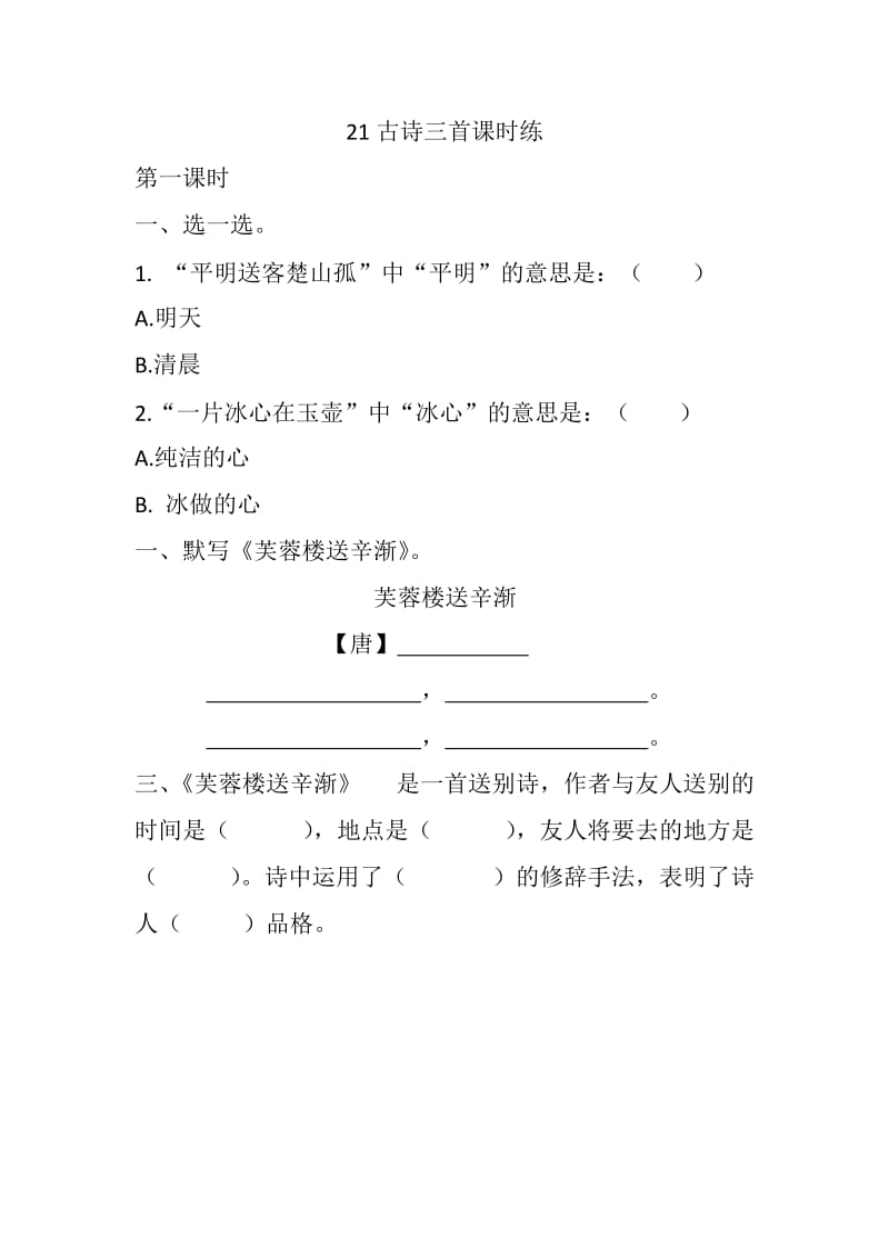 新部编版小学四年级下册语文21 古诗三首课时练.docx_第1页