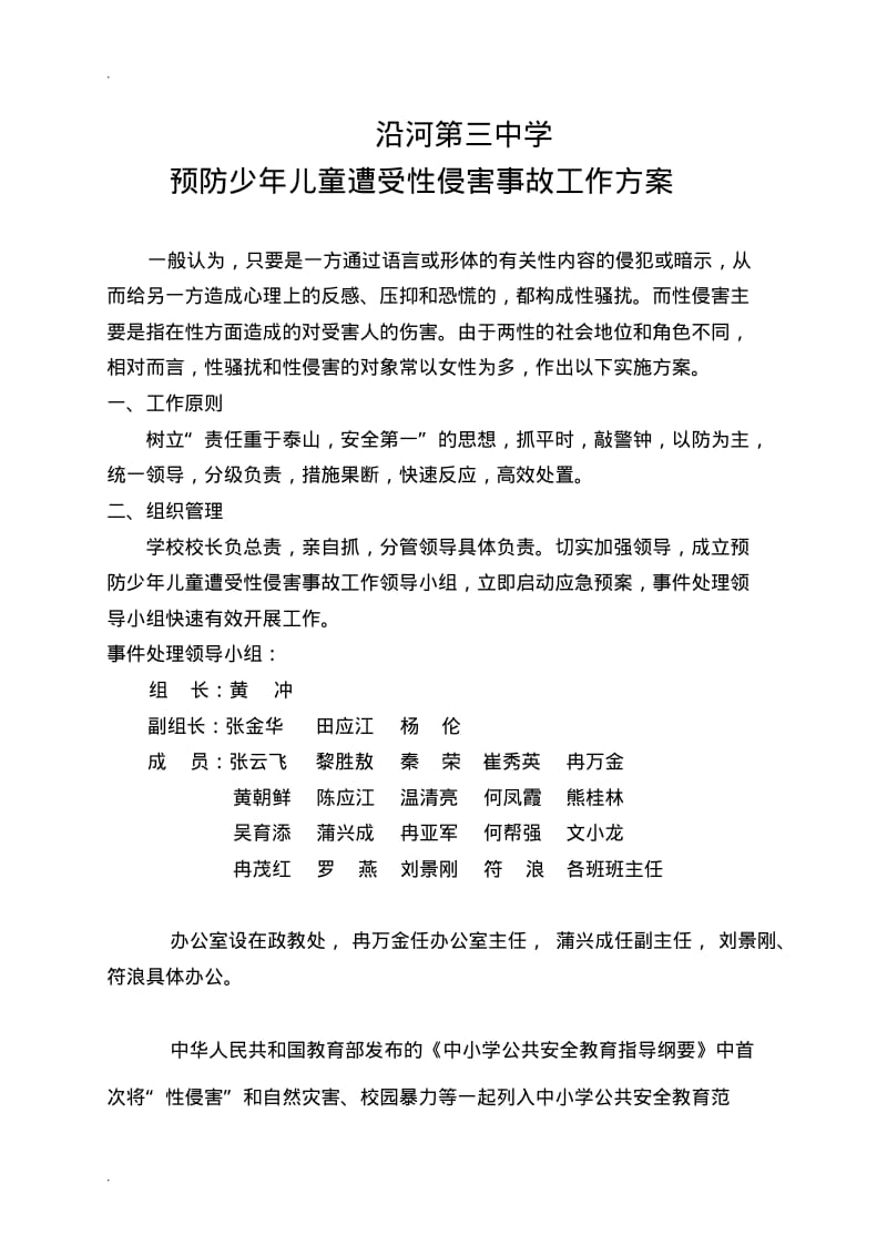 三中学校性侵害事故与防范应急预案.pdf_第1页