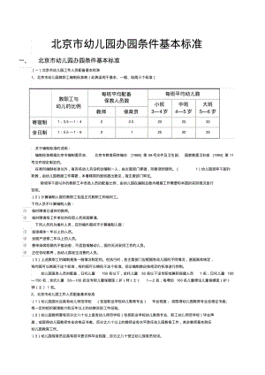 北京市幼儿园办园条件基本标准讲解.pdf