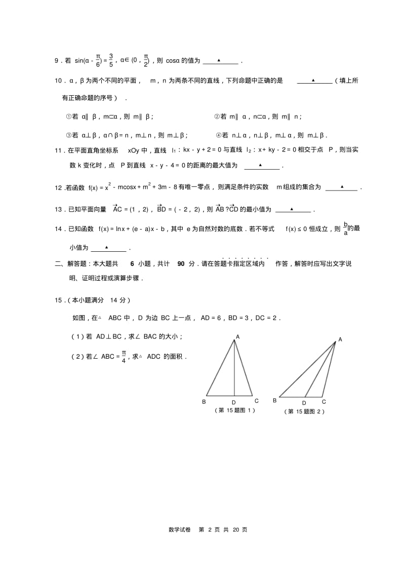 南京市、盐城市2017届高三年级第二次模拟考试数学试卷汇总.pdf_第2页