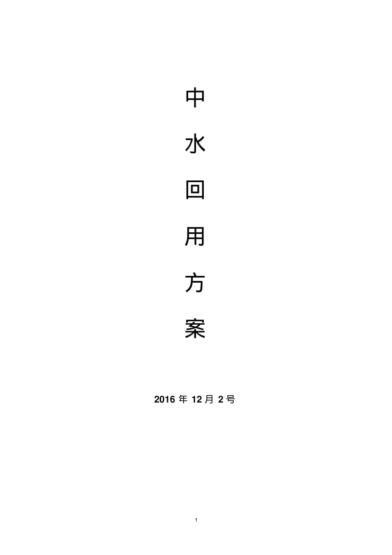 中水回用方案讲解.pdf_第1页