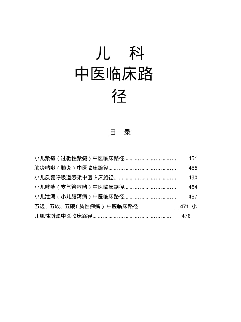 儿科全部临床路径[1]汇总.pdf_第1页