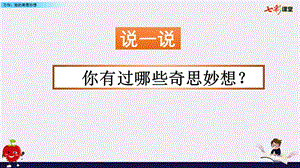 部编版四年级下册语文习作：我的奇思妙想.pptx