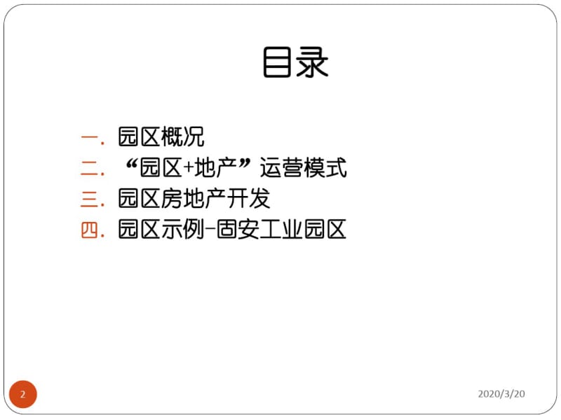 华夏幸福基业案例分析-产业园.pdf_第2页