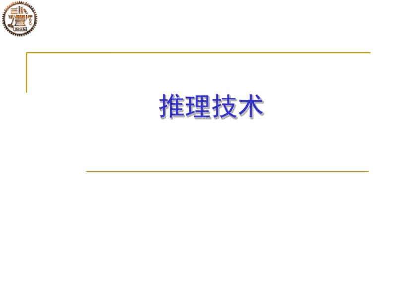 人工智能第3章推理技术2分析.pdf_第1页