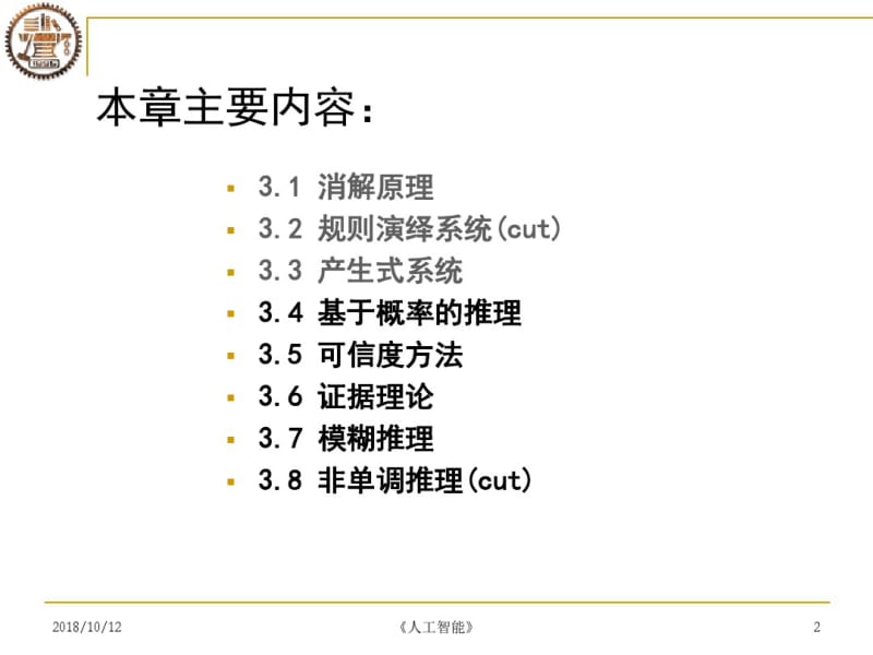 人工智能第3章推理技术2分析.pdf_第2页