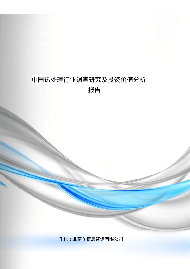 中国热处理行业调查研究及投资价值分析报告.pdf_第1页