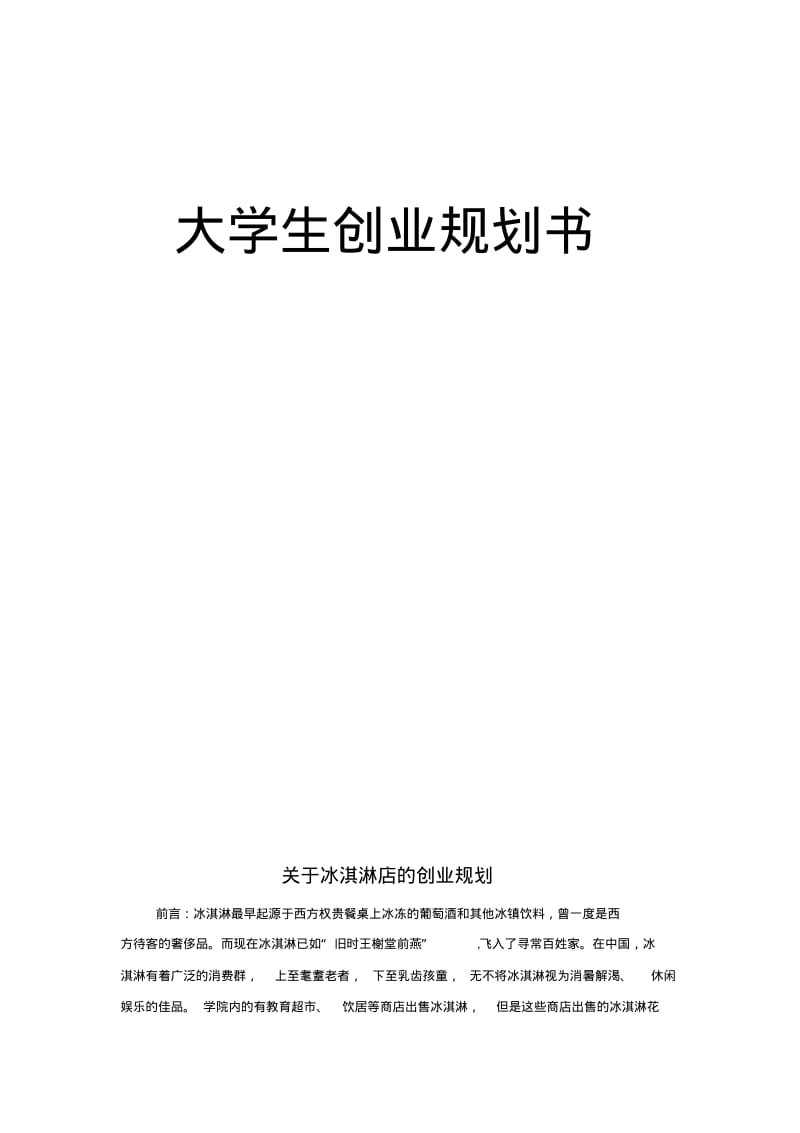 关于冰淇淋店的创业规划分析.pdf_第1页